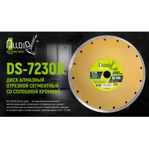 Alloid. Диск алмазный отрезной со сплошной кромкой 230 мм (DS-7230К)