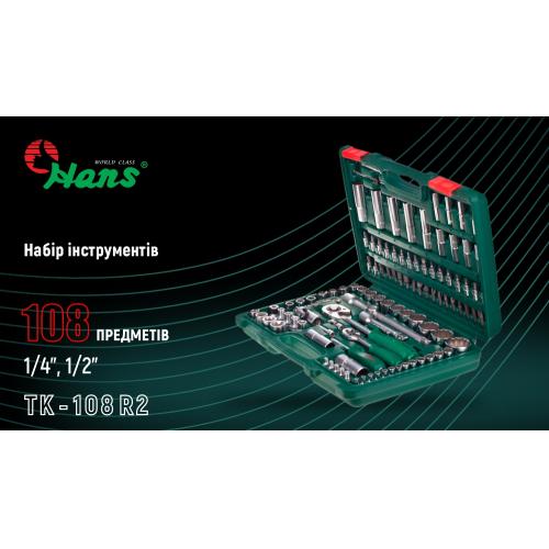 HANS. Набор торц. головок 1/4"DR4-14мм и 1/2"DR10-32 мм,108 предм.(12 гран.) (TK-108 R2)