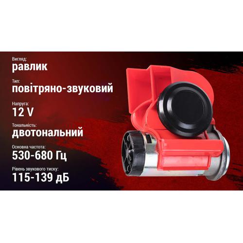 Сигнал повітряний АС-235/Штурмовик/12V/червоний (АС-235)