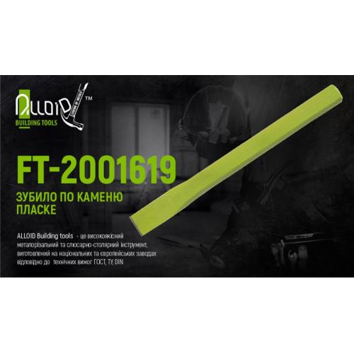 Alloid. Зубило по камню плоское 200х16х19мм (FT-2001619)