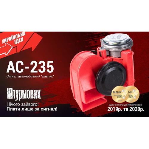 Сигнал повітряний АС-235/Штурмовик/12V/червоний (АС-235)