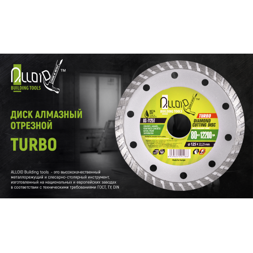 Alloid. Диск алмазный отрезной Turbo 230 мм (DS-7230T)