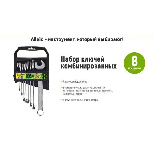Alloid. Набор ключей комбинированных. 8 предметов. 8-19 мм. (НК-1061-8)