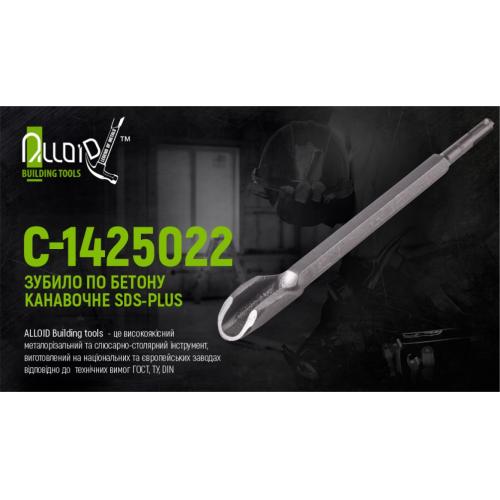 Alloid. Зубило по бетону канавочное SDS-plus 14x250х22мм (С-1425022)