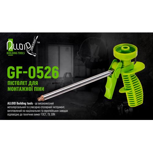 Пістолет для монтажної піни GF-0526 пластиковий Alloid (GF-0526)