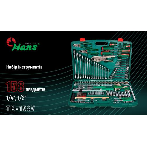 Набор инструмента комбинированный 158 предметов 1/4", 1/2" HANS (ТК-158V)
