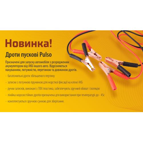 Провода пусковые PULSO 600А (до -45С) 4,0м в чехле (ПП-60140-П)