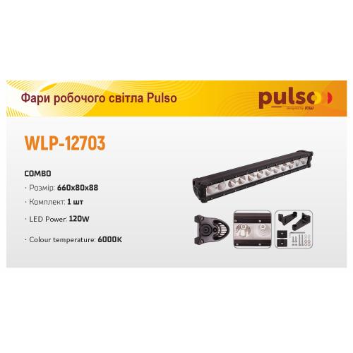Фара робочого світла WLP-12703 COMBO (660*80*88)/10-30V/120W/6000K (WLP-12703)