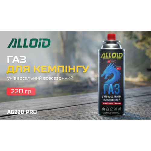 Газовий балон (картридж) ALLOID PRO 220 г, всесезонний кемпінговий газ