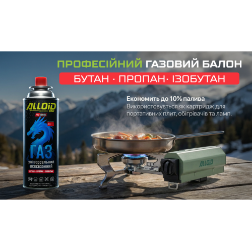 Газовий балон (картридж) ALLOID PRO 220 г, всесезонний кемпінговий газ
