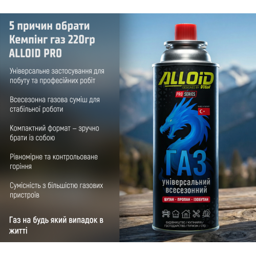 Газовий балон (картридж) ALLOID PRO 220 г, всесезонний кемпінговий газ