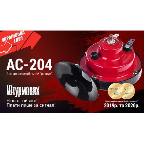 Сигнал "равлик" АС-204/Штурмовик/12V/2-конт/червонo-чорний (АС-204)