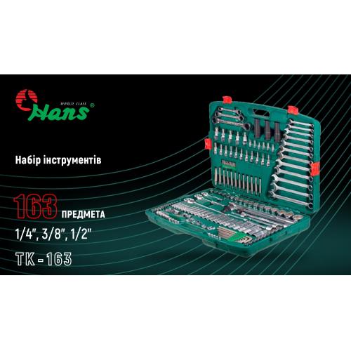 HANS. Набор инструмента 163 предмета 1/4", 3/8",1/2" (6 гран.) (ТК-163)