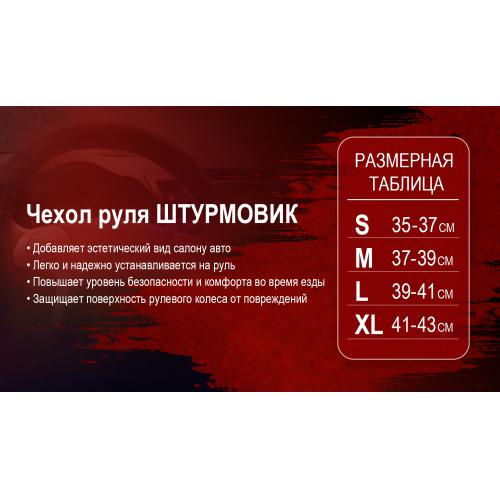 Чехол руля Ш-163029/5 M (Ш-163029/5 M)