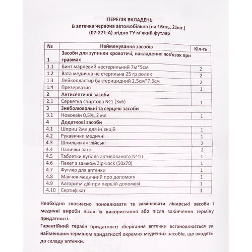 Аптечка медична автомобiльна (07-271-А), 16од. 21шт червоний мякий футляр (07-271-А)