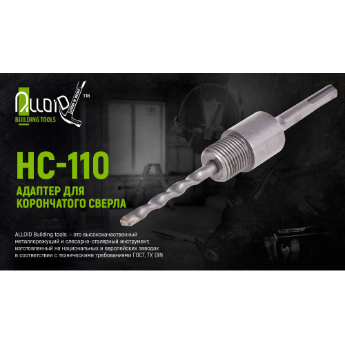 Alloid. Адаптер для корончатого сверла SDS plus 110мм (HC-110)