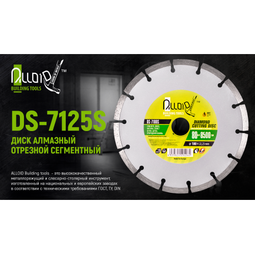 Alloid. Диск алмазный отрезной сегментный 125 мм (DS-7125S)