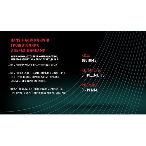 Набір ключів тріскачкових з перехідниками 8-19 мм,6 пр., пласт кейс (16651MB) HANS (16651МВ)