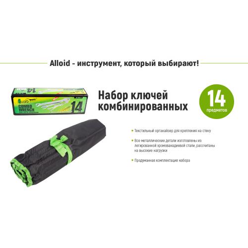 Alloid. Набор ключей комбинированных, 14 предметов, 10-32 мм.(НК-2061-14) (НК-2061-14)
