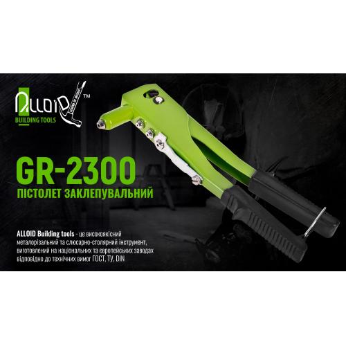 Alloid. Пистолет заклепочный GR-2300 (GR-2300)