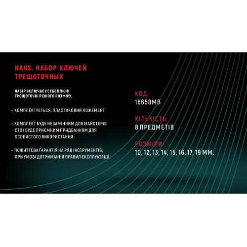 Набір ключів тріскачкових 8-19 мм, 8 пр. в ложементі (16658MB) HANS (16658МВ)