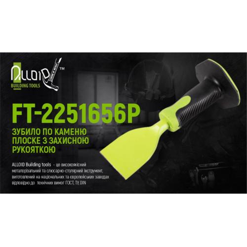 Alloid. Зубило по камню плоское 225х16х56мм с защитной рукояткой (FT-2251656P)