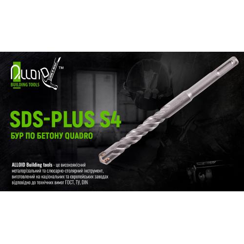 Alloid. Бур по бетону SDS-plus S4 QUADRO 6x160мм (CH-06160)