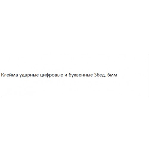 Клейма ударные цифровые и буквенные 36 ед. 6мм SATRA S-6NA36