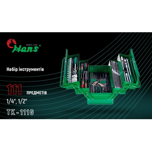 Набор инструмента 111 предметов. 1/4", 1/2" (6 гран.) HANS (TTB-111G)