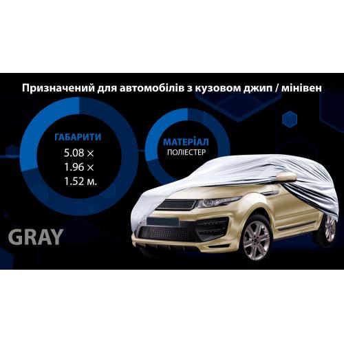 Тент автом. JC13402 XXL на джип/минивен серый с подкладкой PEVA+non PP Cotton 508х196х152 к.з. (JC13402 XXL)